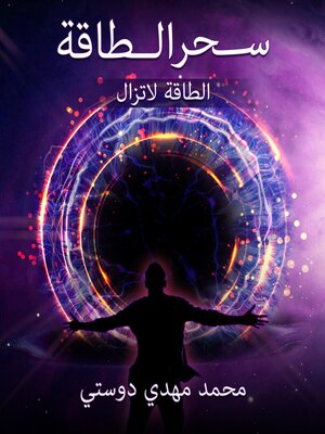 cover image of سحر الطاقة
